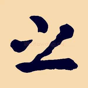 之