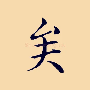矣