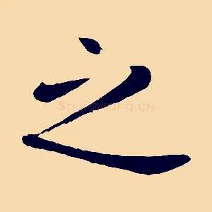 之