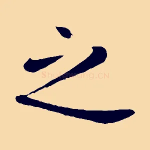 之