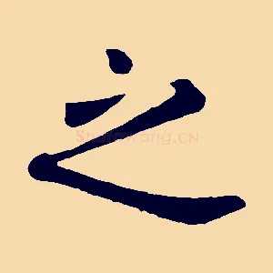 之