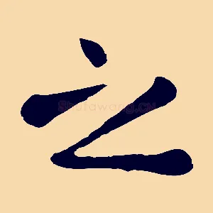 之