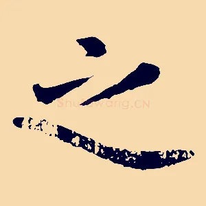 之