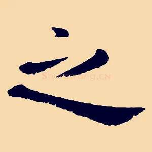 之