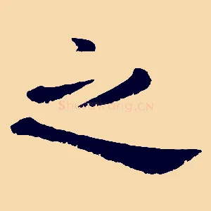 之