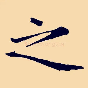 之