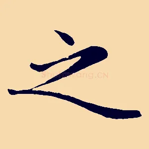 之