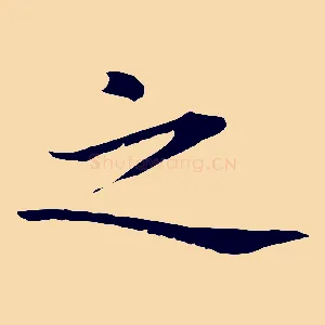 之