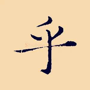 乎