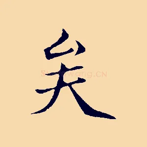 矣