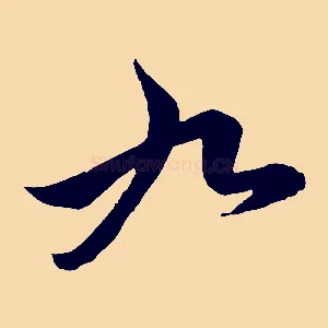 九