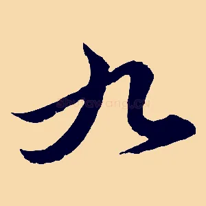九
