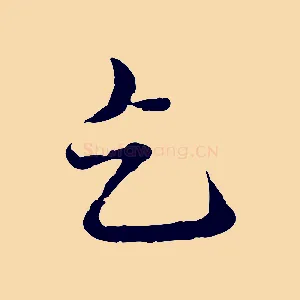 乞