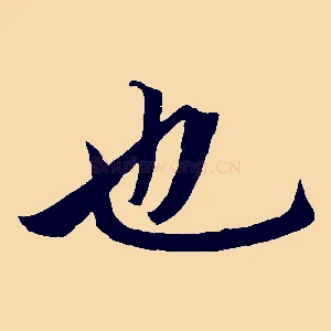 也