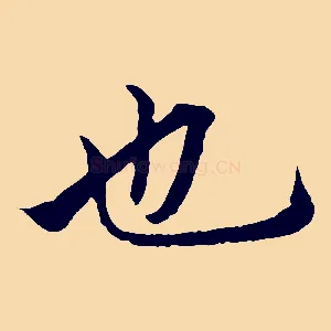 也