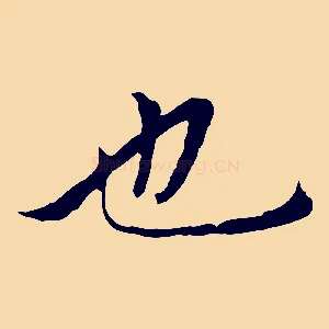 也
