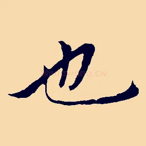 也
