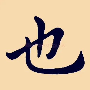 也