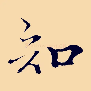 知