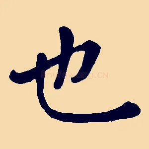 也