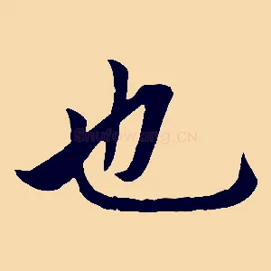 也
