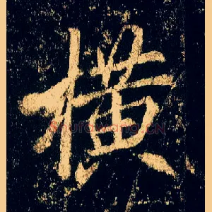 横