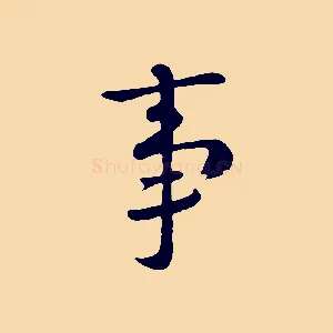 事