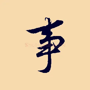 事