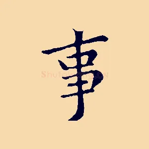 事