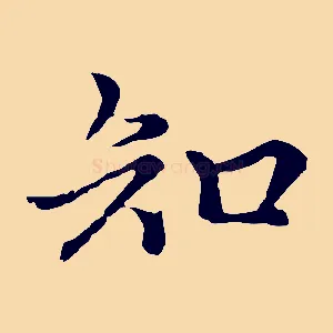 知