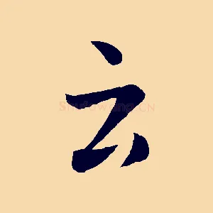 云