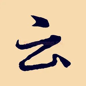 云
