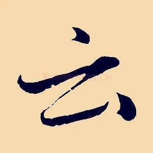 云