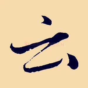 云