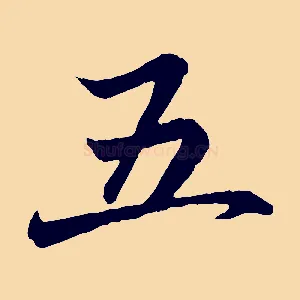 五