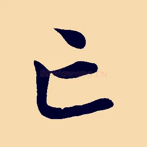 亡