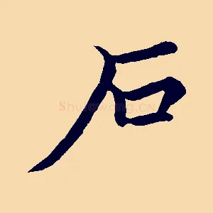 石