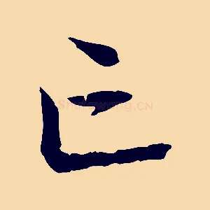 亡