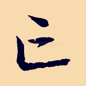 亡
