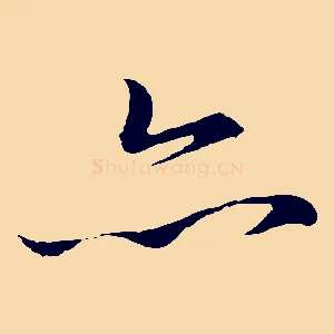 亦