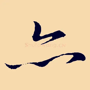 亦