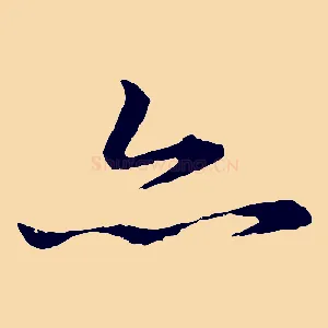 亦