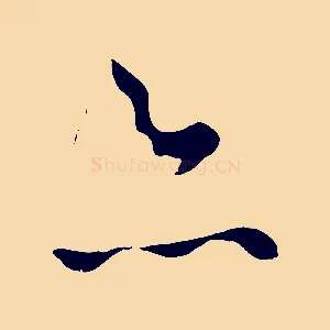 亦