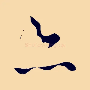 亦