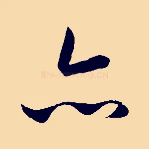 亦