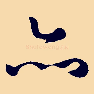 亦