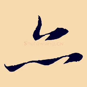 亦
