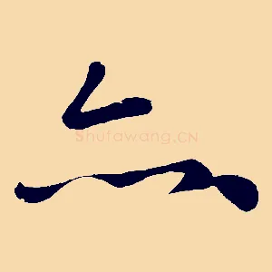 亦
