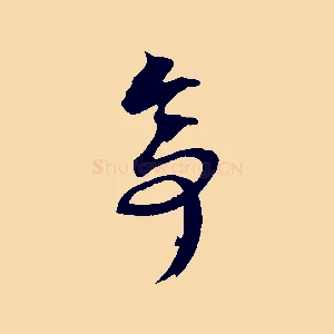 亭