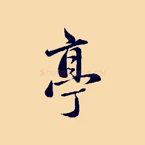 亭
